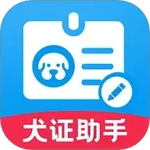 犬证办理助手2025官方新版图标