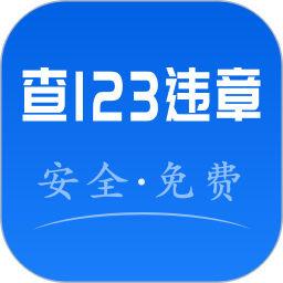 123违章秒查2025官方新版图标