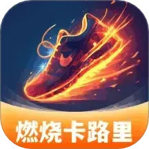 燃烧卡路里2025官方新版图标