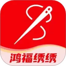 鸿福绣绣2025官方新版图标