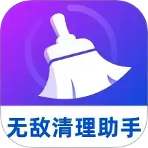 无敌清理助手2025官方新版图标