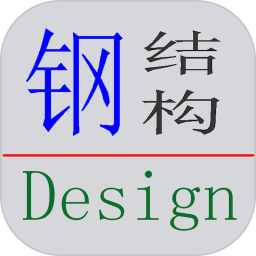 钢结构设计工具箱2026官方新版图标