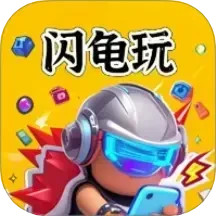 闪龟玩2025官方新版图标