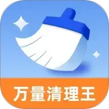 万量清理王2025官方新版图标