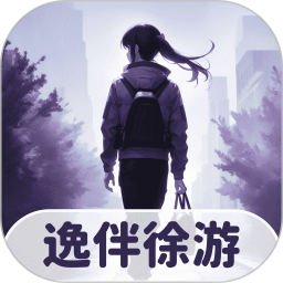 逸伴徐游2025官方新版图标
