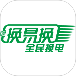 换易换全民换电2026官方新版图标