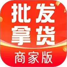 批发采购商家版2025官方新版图标
