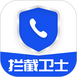 防骚扰手机卫士2025官方新版图标