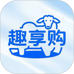 趣享购2025官方新版图标