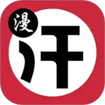 汗汗漫画2025官方新版图标