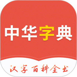 汉语字典大全2025官方新版图标
