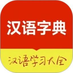 汉语字典大全2026官方新版图标