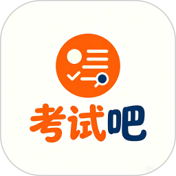 考试吧2026官方新版图标