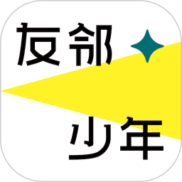 友邻少年2025官方新版图标