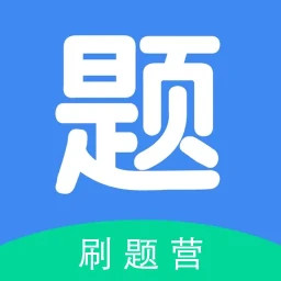 刷题营2025官方新版图标