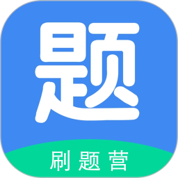 刷题营2025官方新版图标