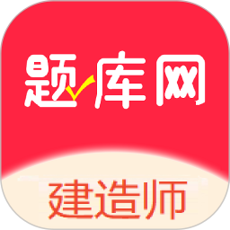 建造师题库网2025官方新版图标