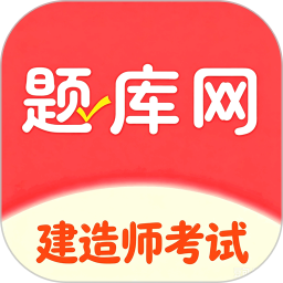 建造师题库网2026官方新版图标
