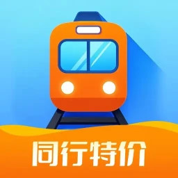 同行特价火车票2025官方新版图标