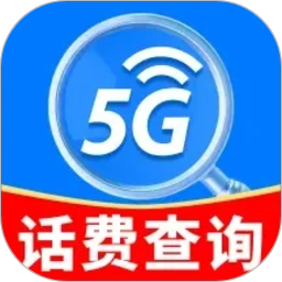 实时话费流量查询2026官方新版图标