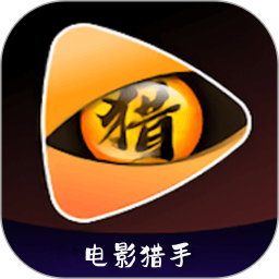 电影猎手播放2025官方新版图标
