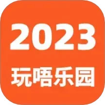 玩唔乐园2025官方新版图标
