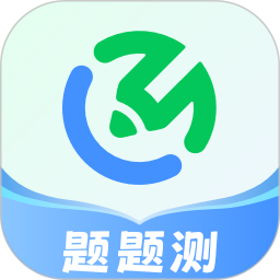 题题测2025官方新版图标