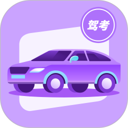 考驾校2025官方新版图标