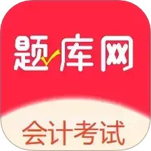 会计考试2025官方新版图标