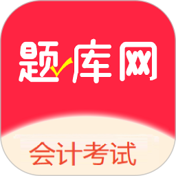 会计考试2026官方新版图标