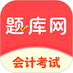 会计考试2026官方新版图标