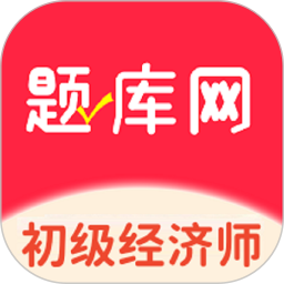 初级经济师题库网2026官方新版图标