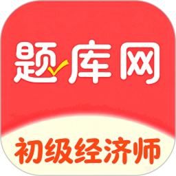 初级经济师题库网2026官方新版图标