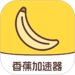 香蕉加速器pro2025官方新版图标