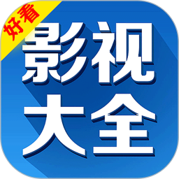 好看影视大全2025官方新版图标