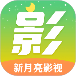 新月亮影视2025官方新版图标