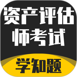 资产评估师考试学知题2025官方新版图标