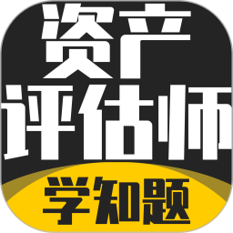 资产评估师考试学知题2026官方新版图标