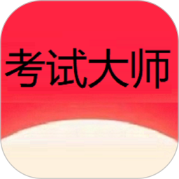 考试大师2026官方新版图标