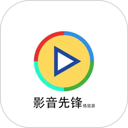 影音先锋播放器2025官方新版图标