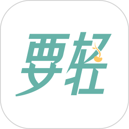 要轻2026官方新版图标