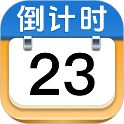 365倒数纪念日2025官方新版图标