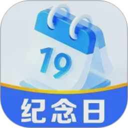 365倒数纪念日2026官方新版图标