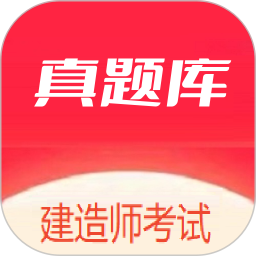 建造师真题库2025官方新版图标