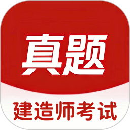 建造师真题库2026官方新版图标