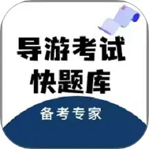 导游考试快题库2025官方新版图标