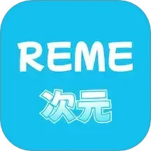 REME次元2025官方新版图标