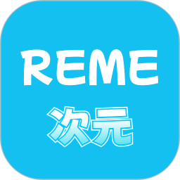 REME次元2025官方新版图标