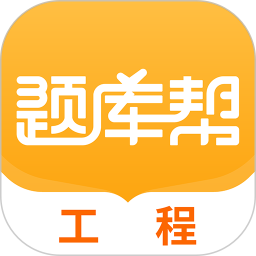 工程题库帮2025官方新版图标