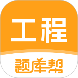 工程题库帮2026官方新版图标